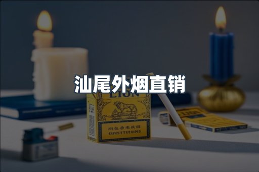 汕尾外烟直销